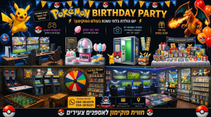 יום הולדת פוקימון - חוויה בלתי נשכחת לכל ילד